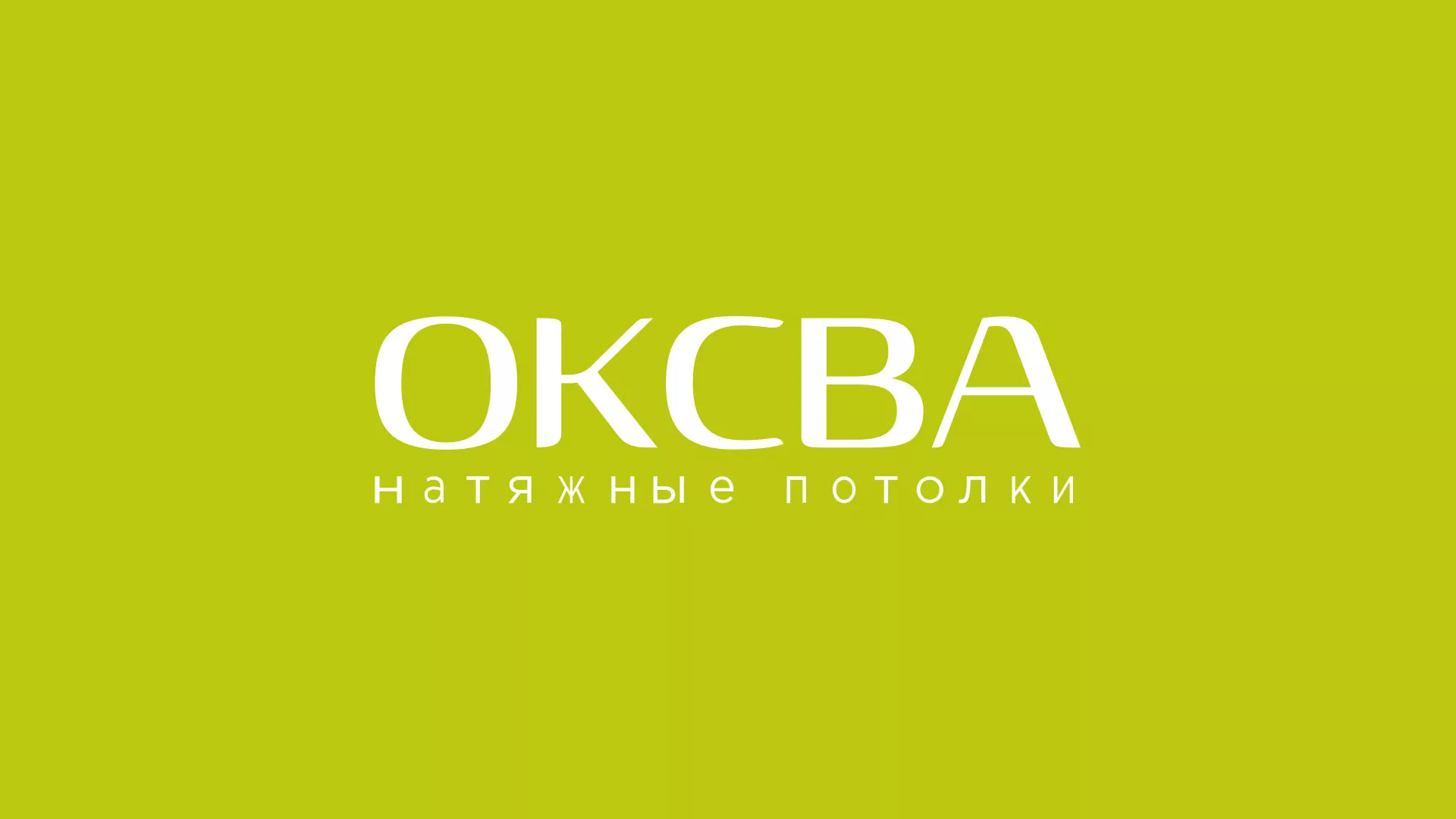 Создание сайта по продаже натяжных потолков для компании «ОКСВА» в Звенигово